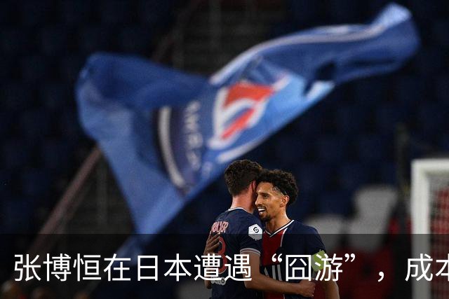 张博恒在日本遭遇“囧游”，成本失控的代价不能转嫁给运动员